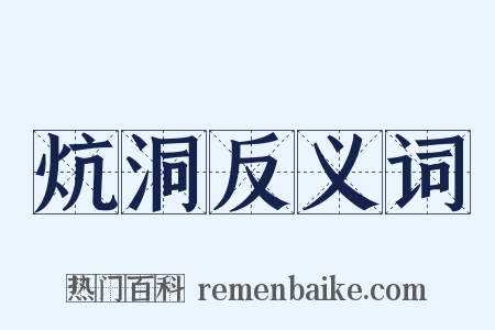 炕洞反义词是什么意思的图片